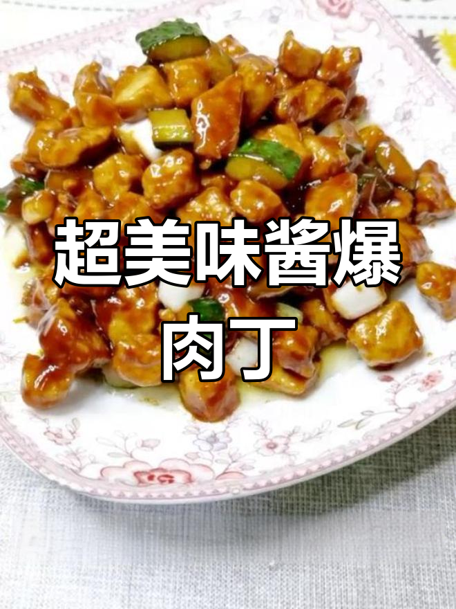 酱爆肉丁,简单又下饭的经典鲁菜