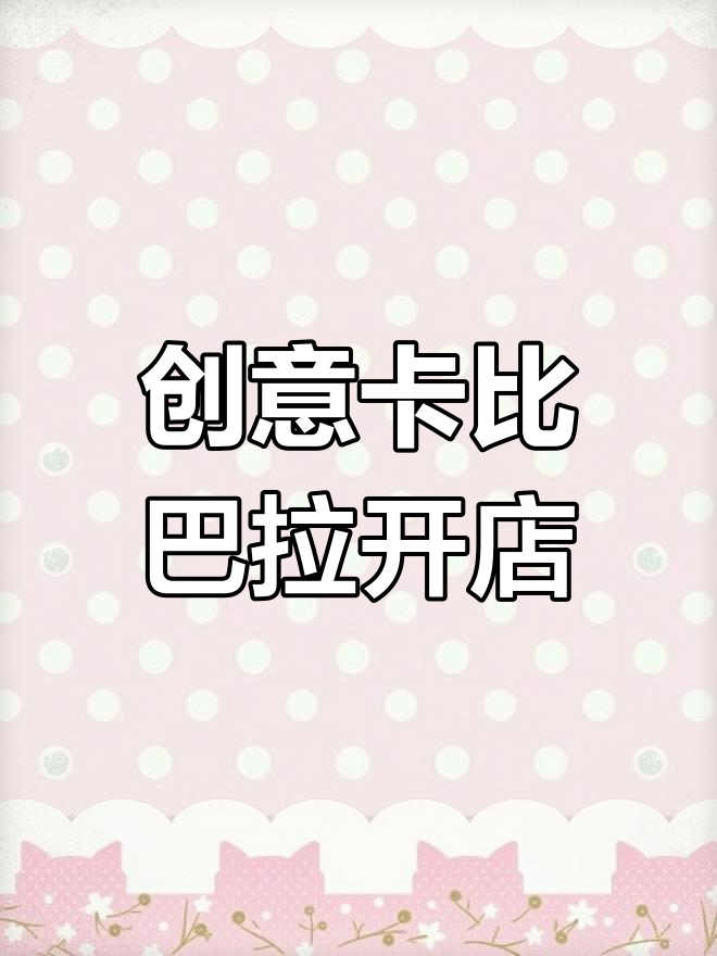 卡皮巴拉奶茶店大变身,表情包也能这么玩!