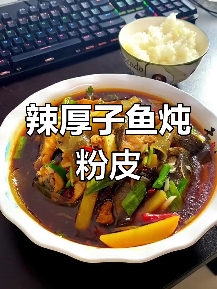 家乡特色辣厚子鱼炖粉皮,味道鲜美