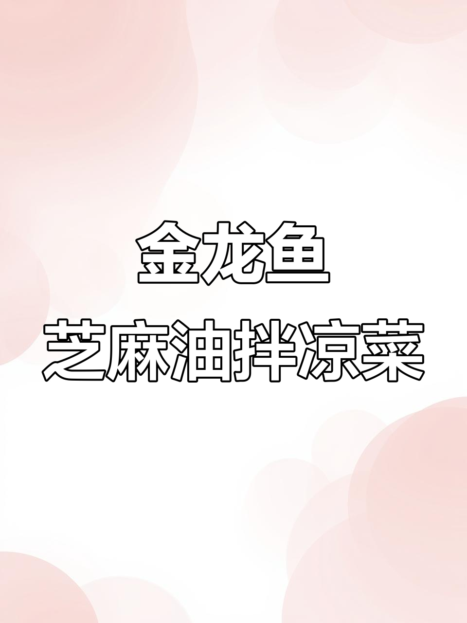 夏季必备爽口小凉菜，金龙鱼芝麻香油拌出美味新高度