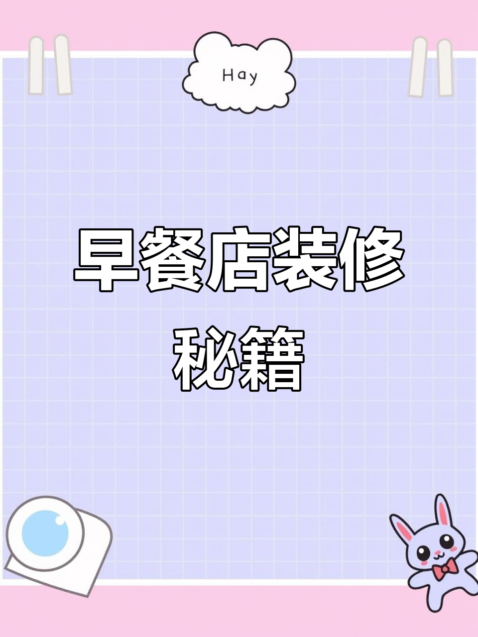 4.5万打造温馨早餐店,100平米设计全解析!