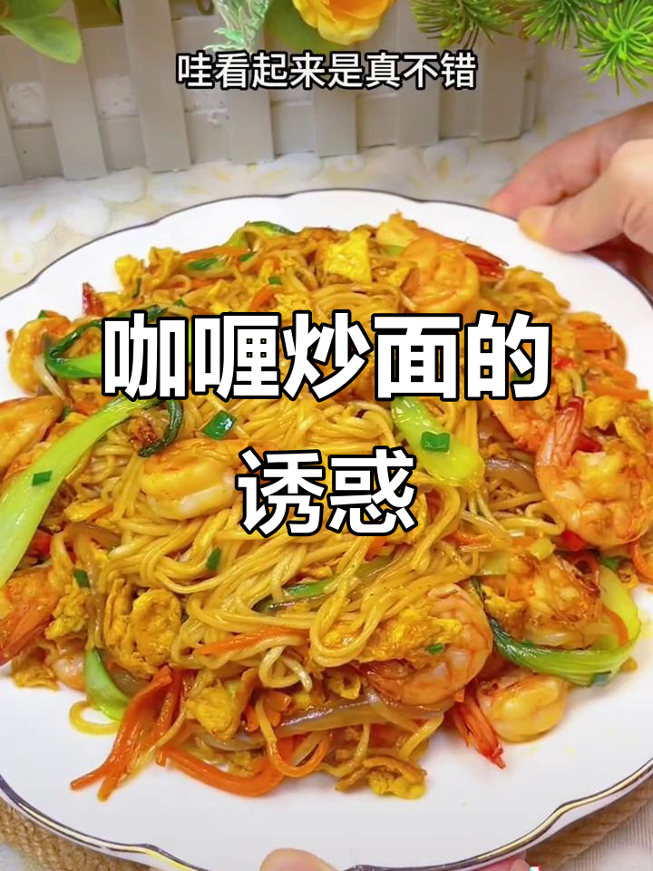 炎热夏日,来碗咖喱炒面,简单又开胃,绝对让你停不下来!
