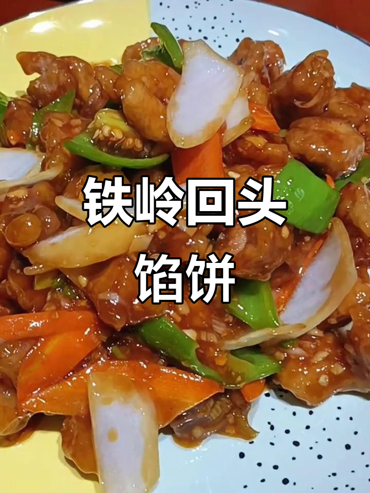 铁岭老区香酥回头馅饼店,家常味十足!