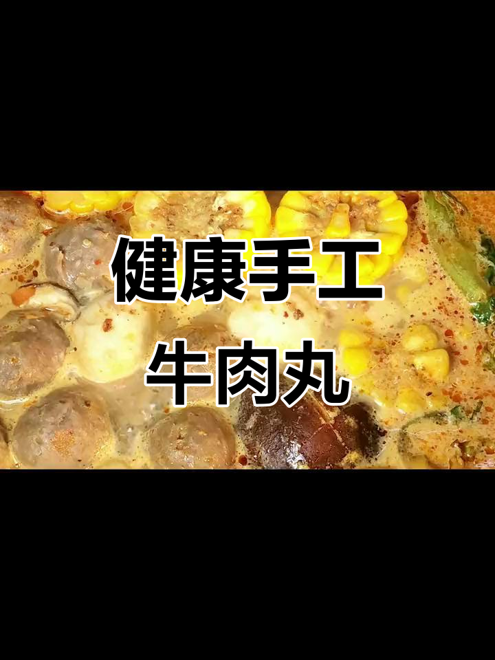 手工牛肉丸,麻辣烫必备健康美味