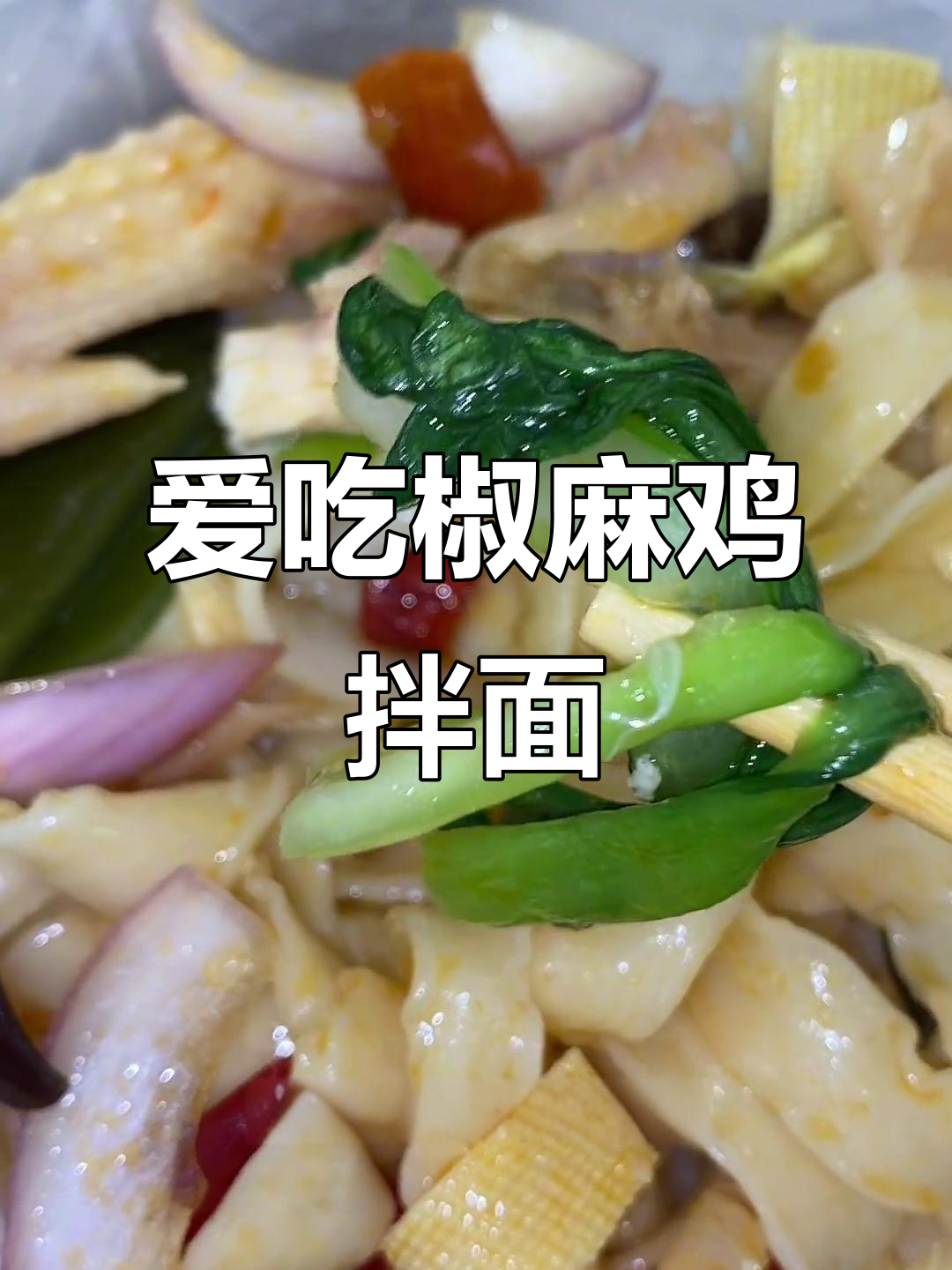 椒麻鸡拌面,味道超赞但配菜太少