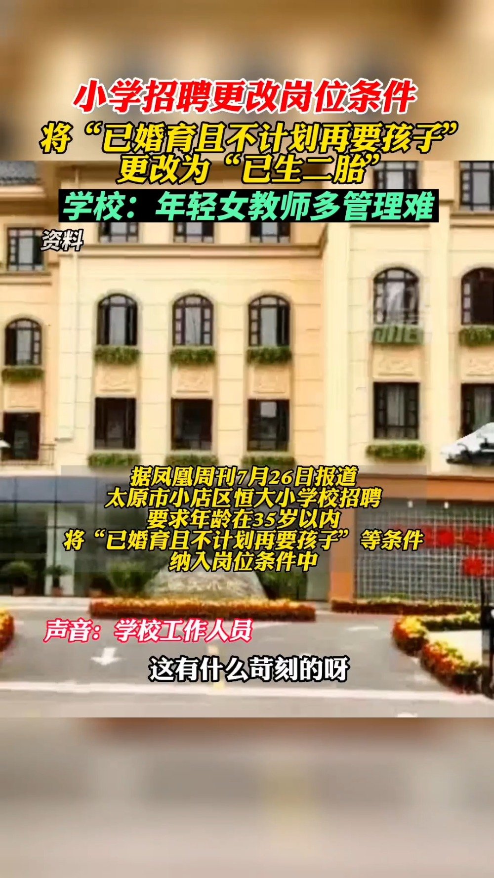 「小学招聘称优先考虑已生二胎老师:年轻女教师多管理难」据 新源视频:近日,山西太原。太原市