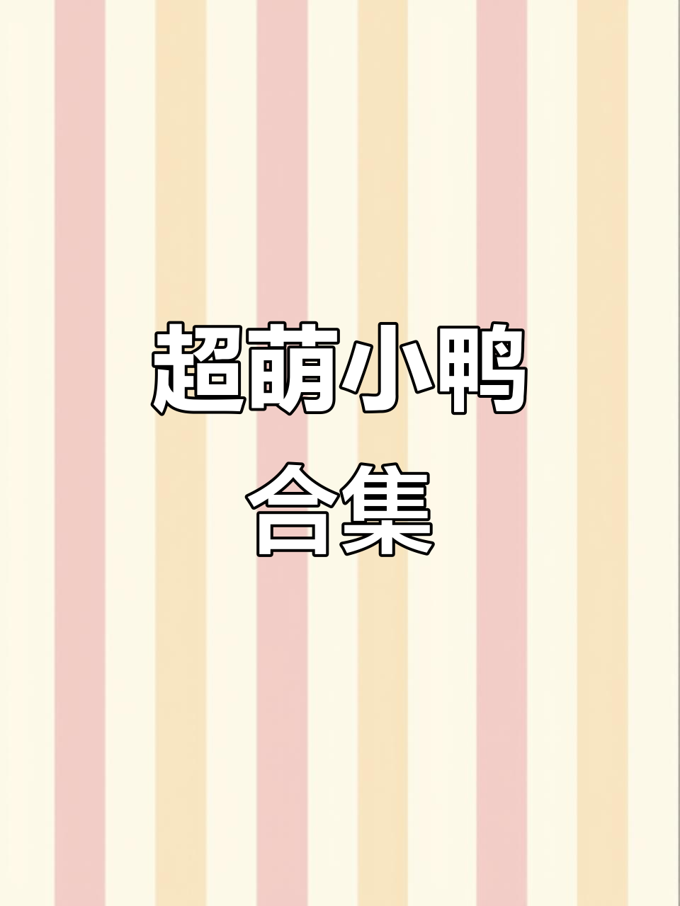 鸭子萌态百出,太可爱了!