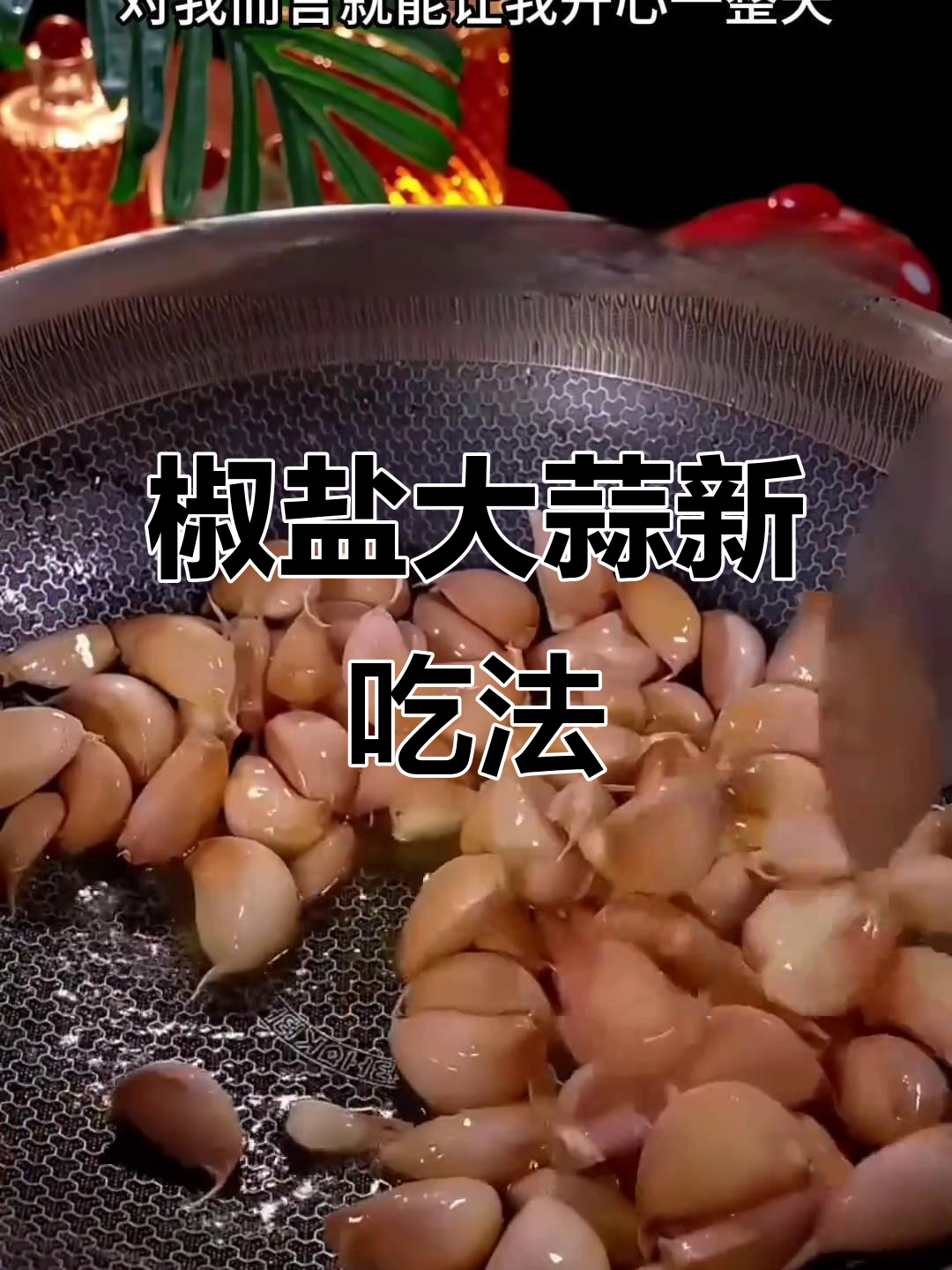 大蒜也能做主菜，椒盐炒制软糯香甜，老少皆宜！