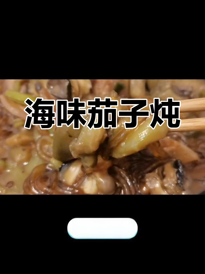海鲜茄子炖,汤汁浓郁美味