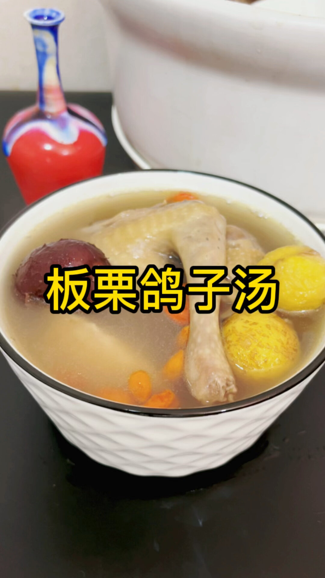 板栗鸽子汤