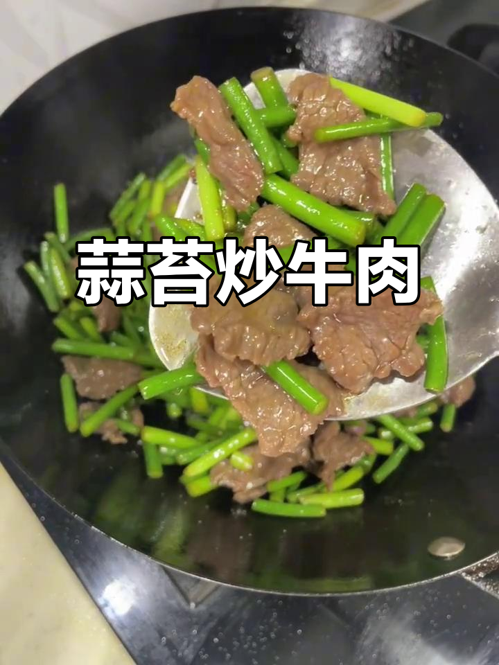 蒜苔炒牛肉,家常下饭新做法