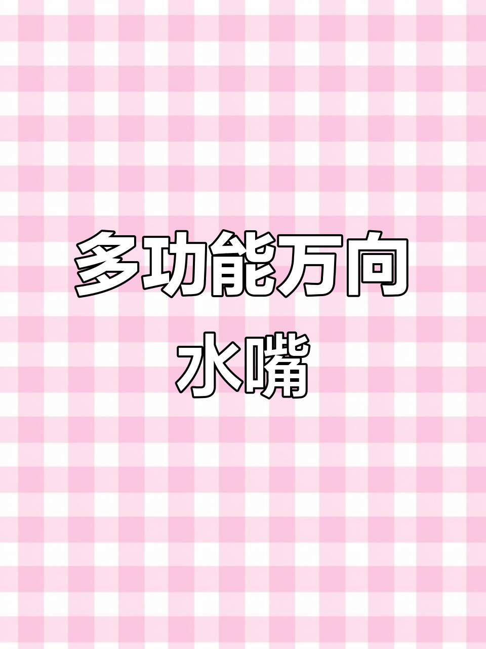 万向调节龙头,防漏设计让你安心用水