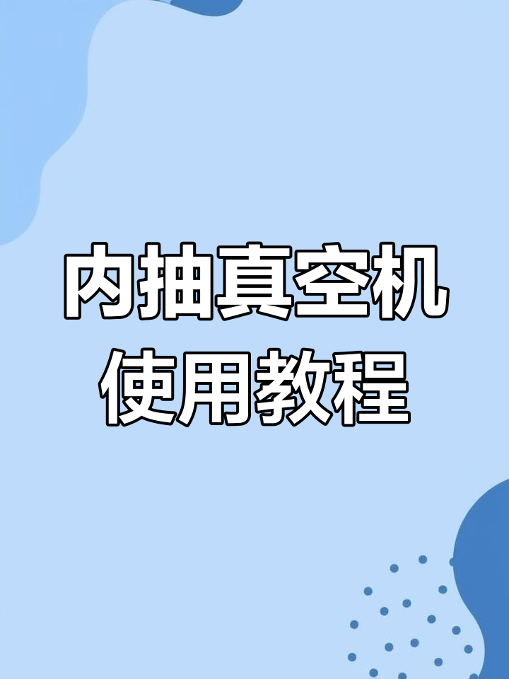 内抽真空包装机操作流程解析