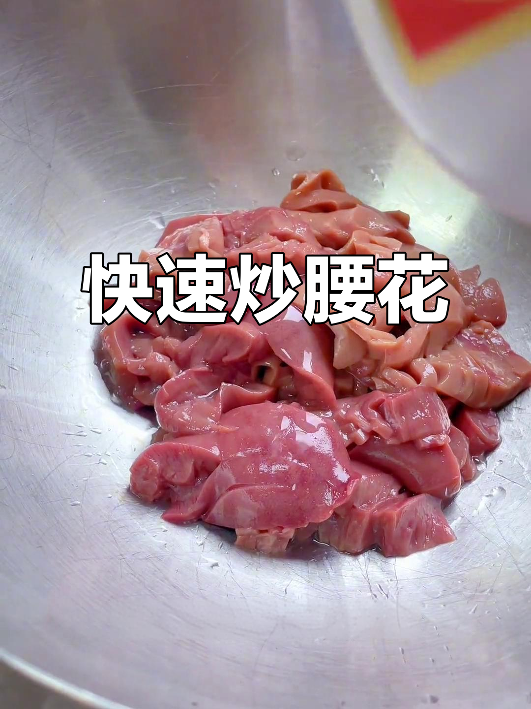 轻松炒腰花,简单又美味
