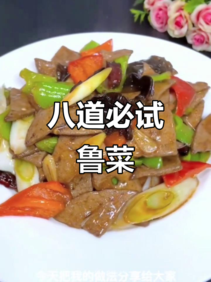 山东八大经典鲁菜家常做法,最后一道绝了!