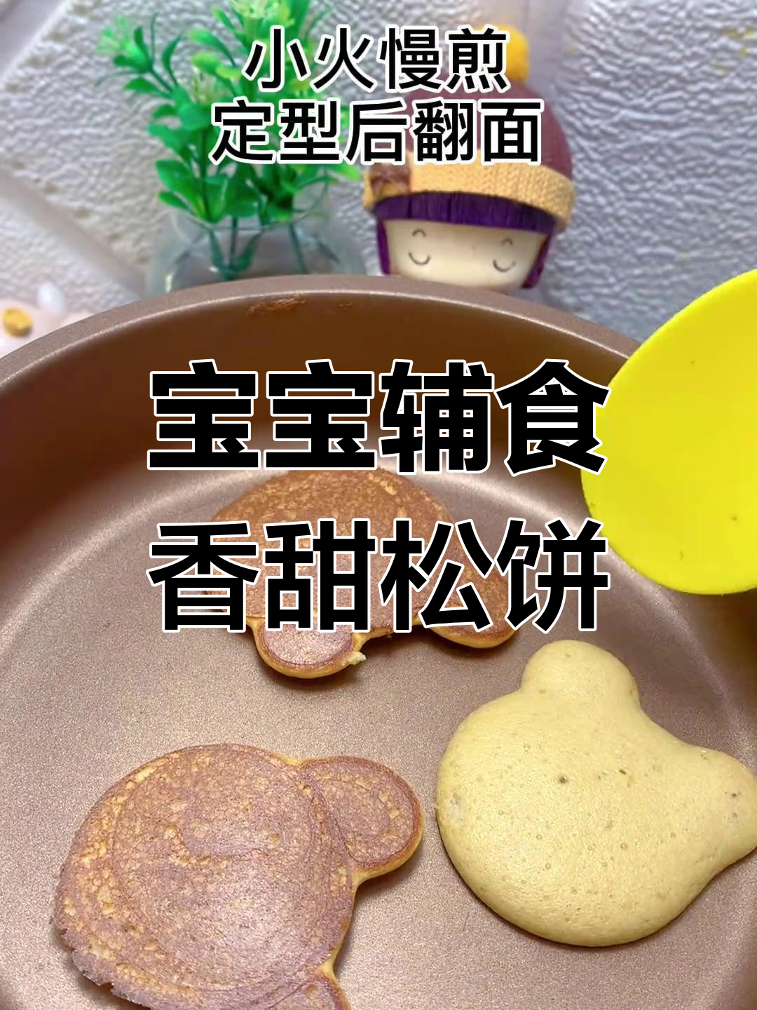苹果香蕉松饼,宝宝爱吃的美味早餐
