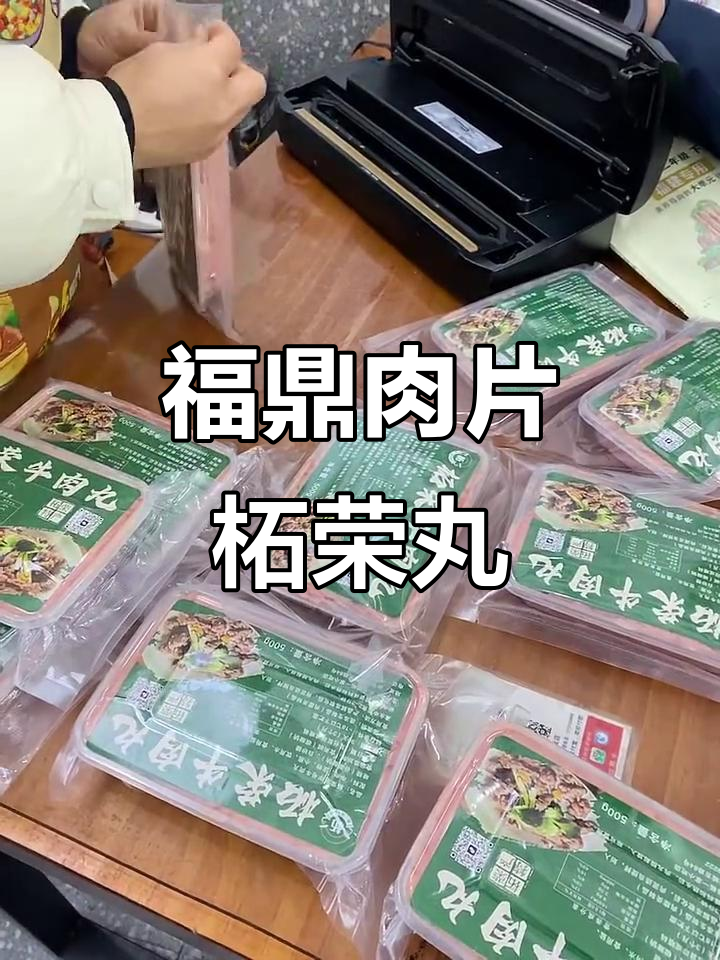 福鼎肉片与柘荣牛肉丸：本地美味大揭秘
