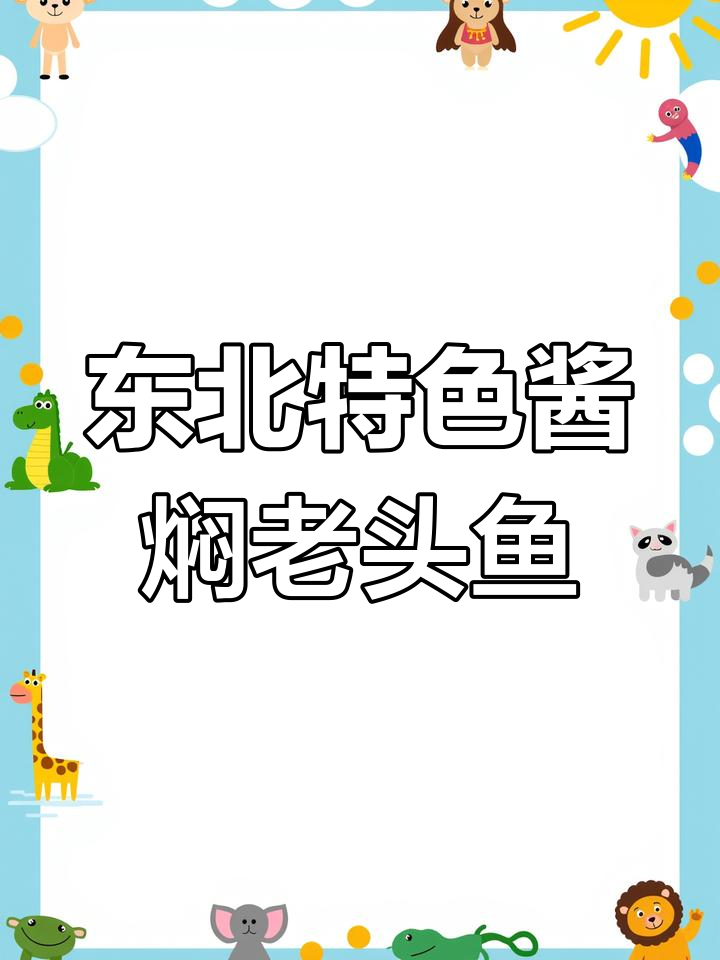 酱焖老头鱼,炖出满满香气