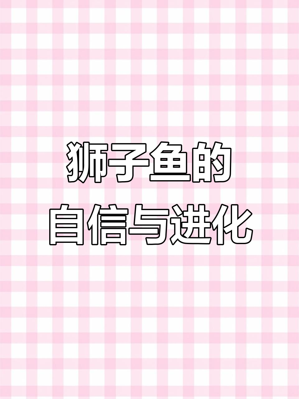 狮子鱼为何面对危险不逃跑?背后真相竟是这样