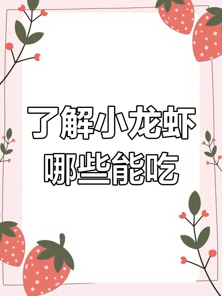 小龙虾的“虾黄”到底能不能吃?揭秘小龙虾的真实器官