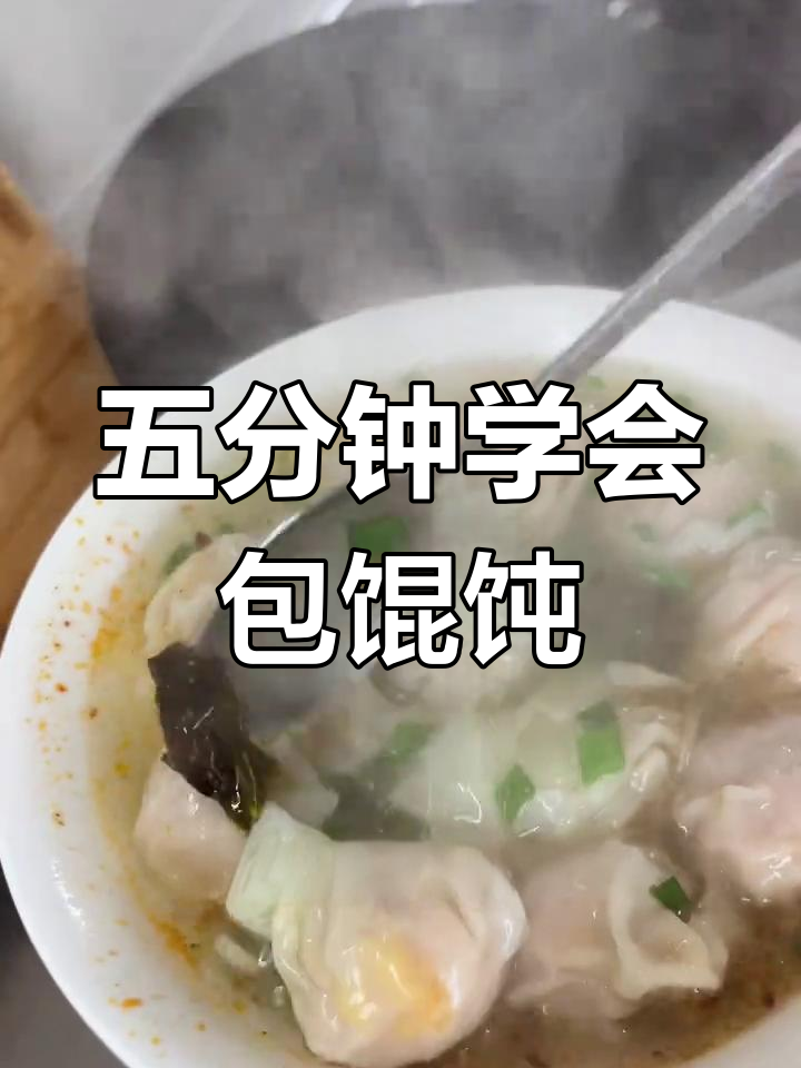 手工馄饨轻松学,五分钟搞定美味