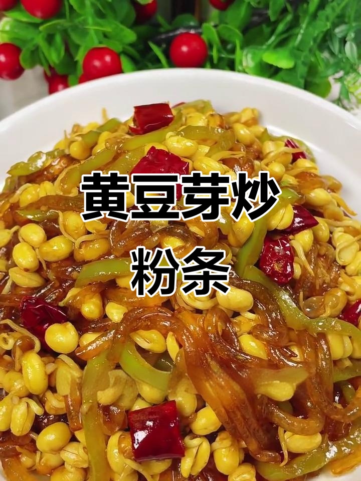 黄豆芽炒粉条,简单又入味!