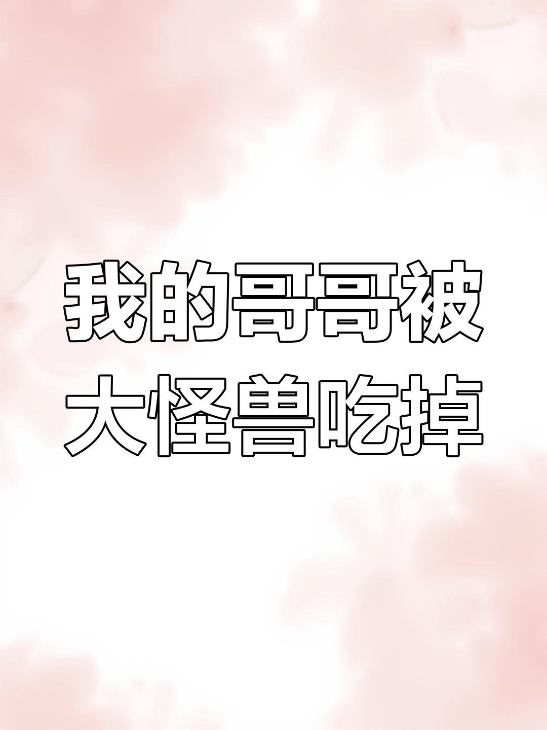 巨型食人鱼咬死我的哥哥,我必须报仇!