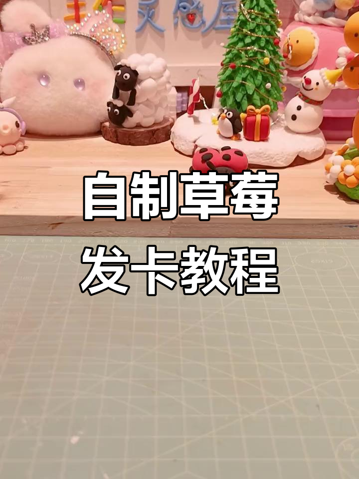 草莓发卡DIY,简单步骤教你做可爱手工饰品