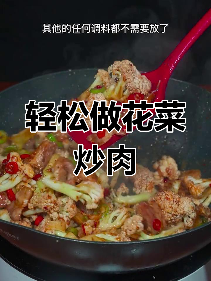 花菜炒肉家常做法,简单又美味!