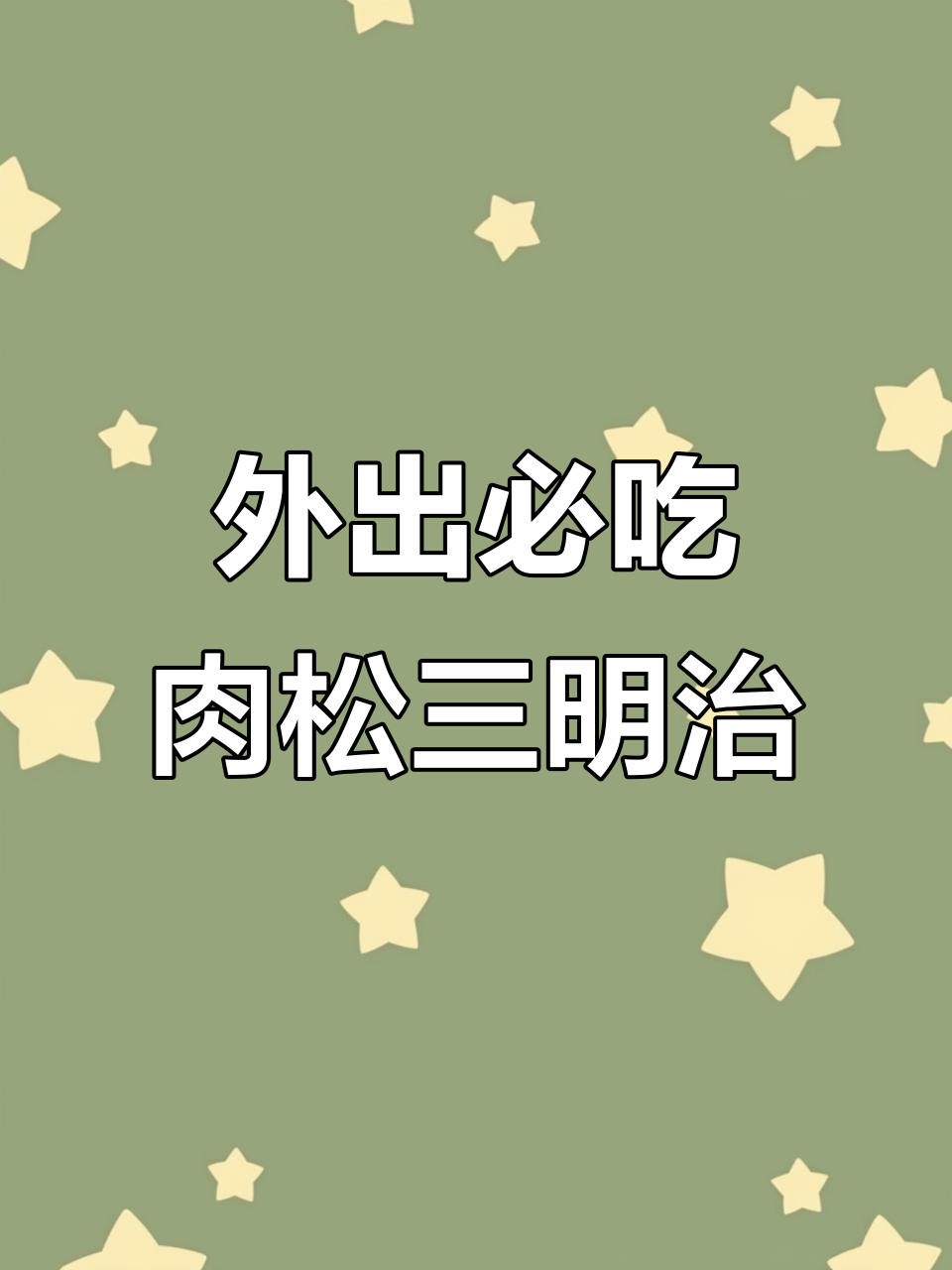 简单营养肉松火腿三明治，郊游必备美味早餐