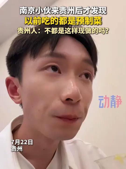 南京小伙来贵州后才发现,以前吃的都是预制菜。贵州人纳闷:难道不都是现做的吗?来源: