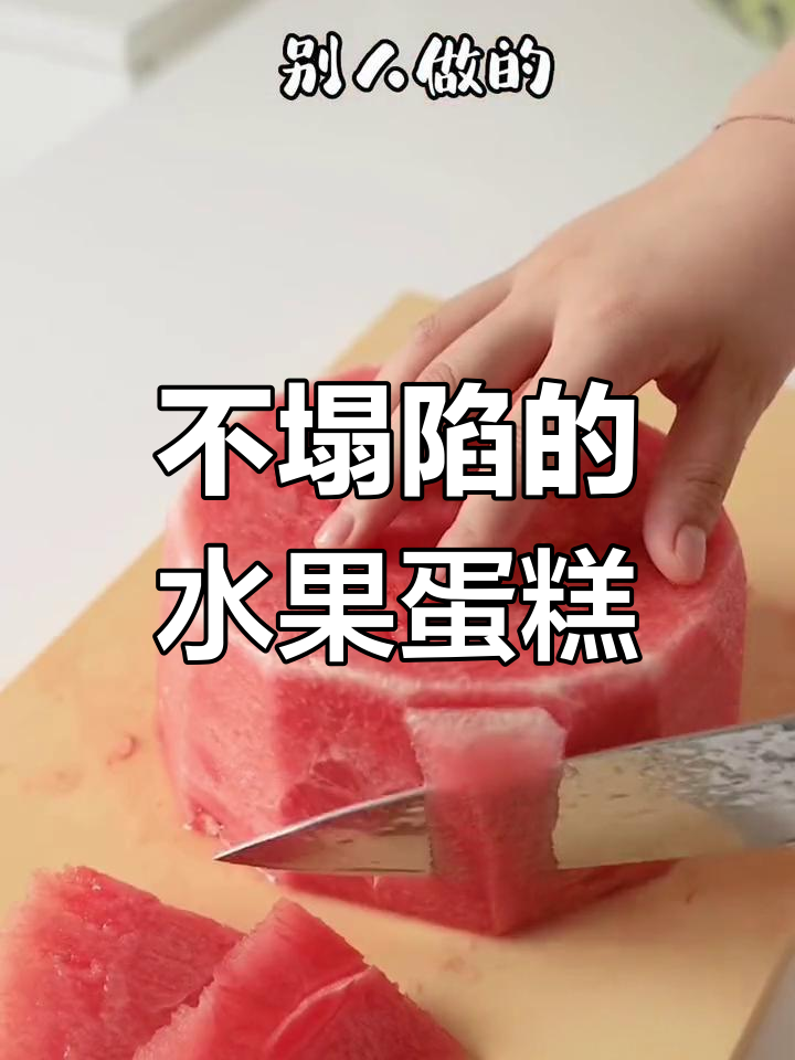 水果蛋糕不塌陷,老公生日必备!