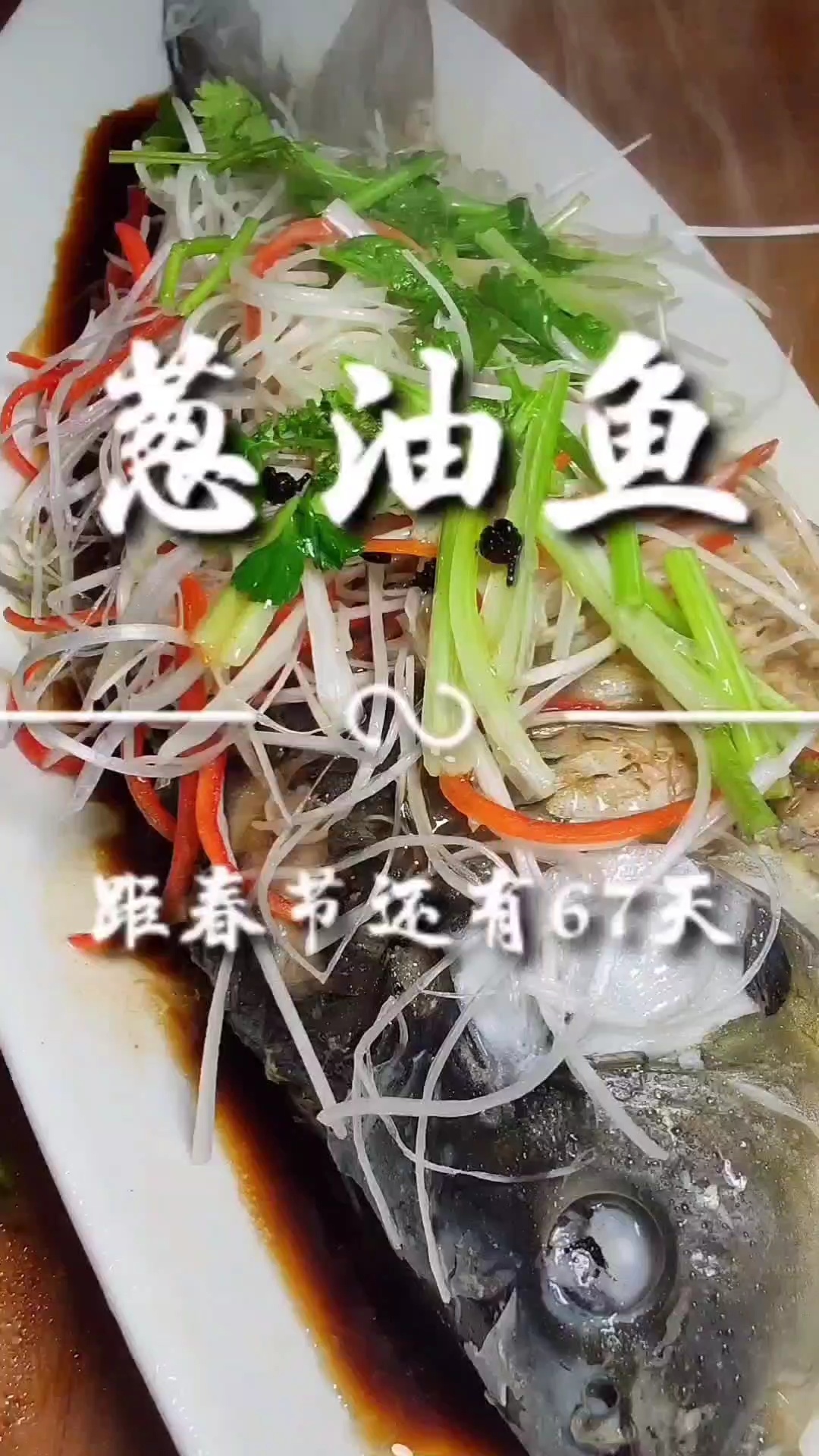 葱油鱼您知道怎样做吗