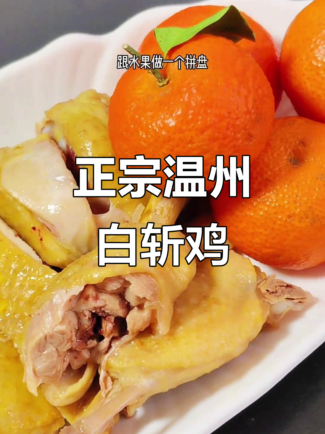 温州年夜饭必备白斩鸡,鲜嫩美味冷盘做法大揭秘