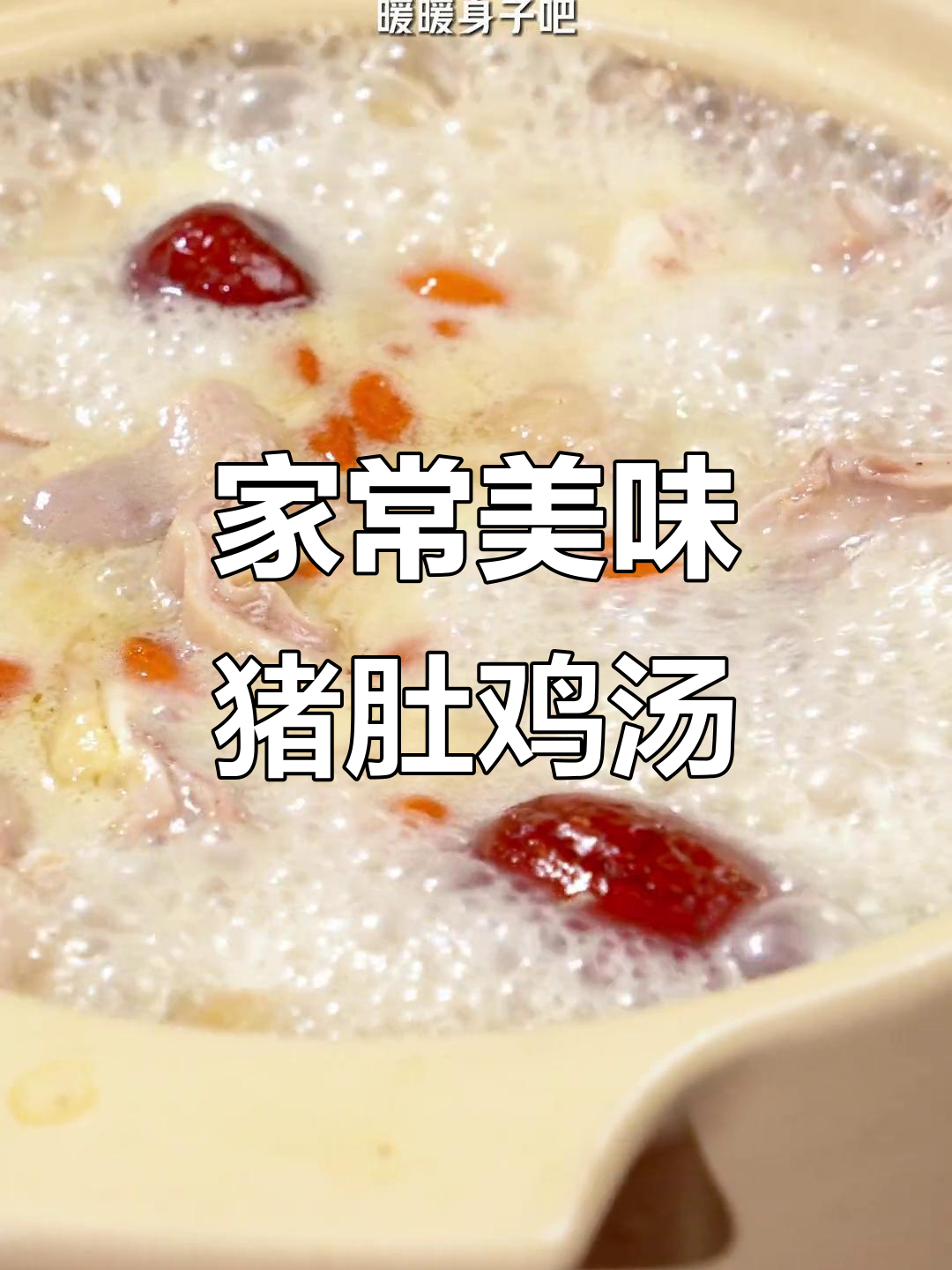 天气转凉,炖一锅猪肚鸡汤,鲜美浓郁,胜过饭店的味道!