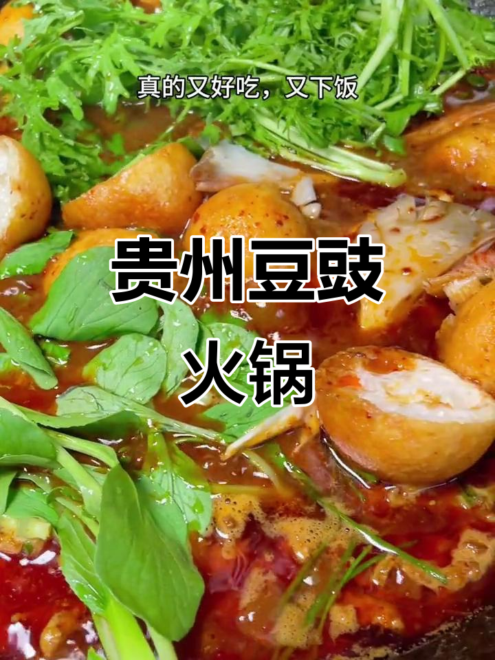 贵州豆豉火锅,天天吃都不腻!配菜随意加