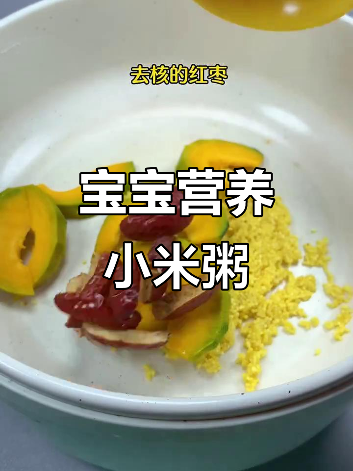 6个月宝宝营养辅食，小米南瓜红枣粥，香甜细腻易消化