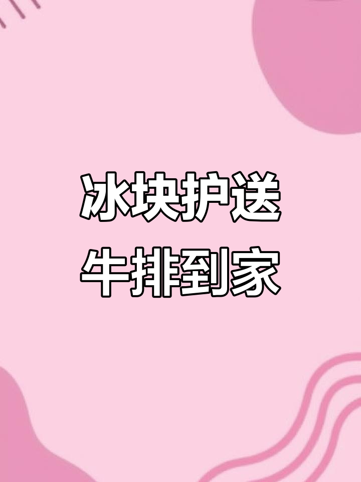 顺丰冷链发货，冰块比肉重！牛排保鲜全攻略
