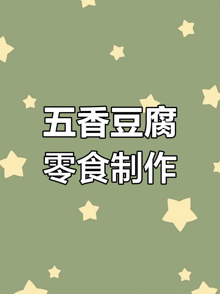 五香千层豆腐深加工,麻辣口味轻松做!