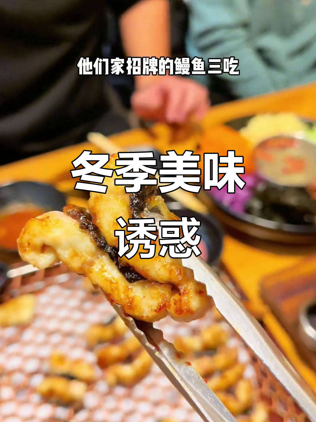 冬日里,活烤鳗鱼与五花肉香气扑鼻,让人垂涎三尺!