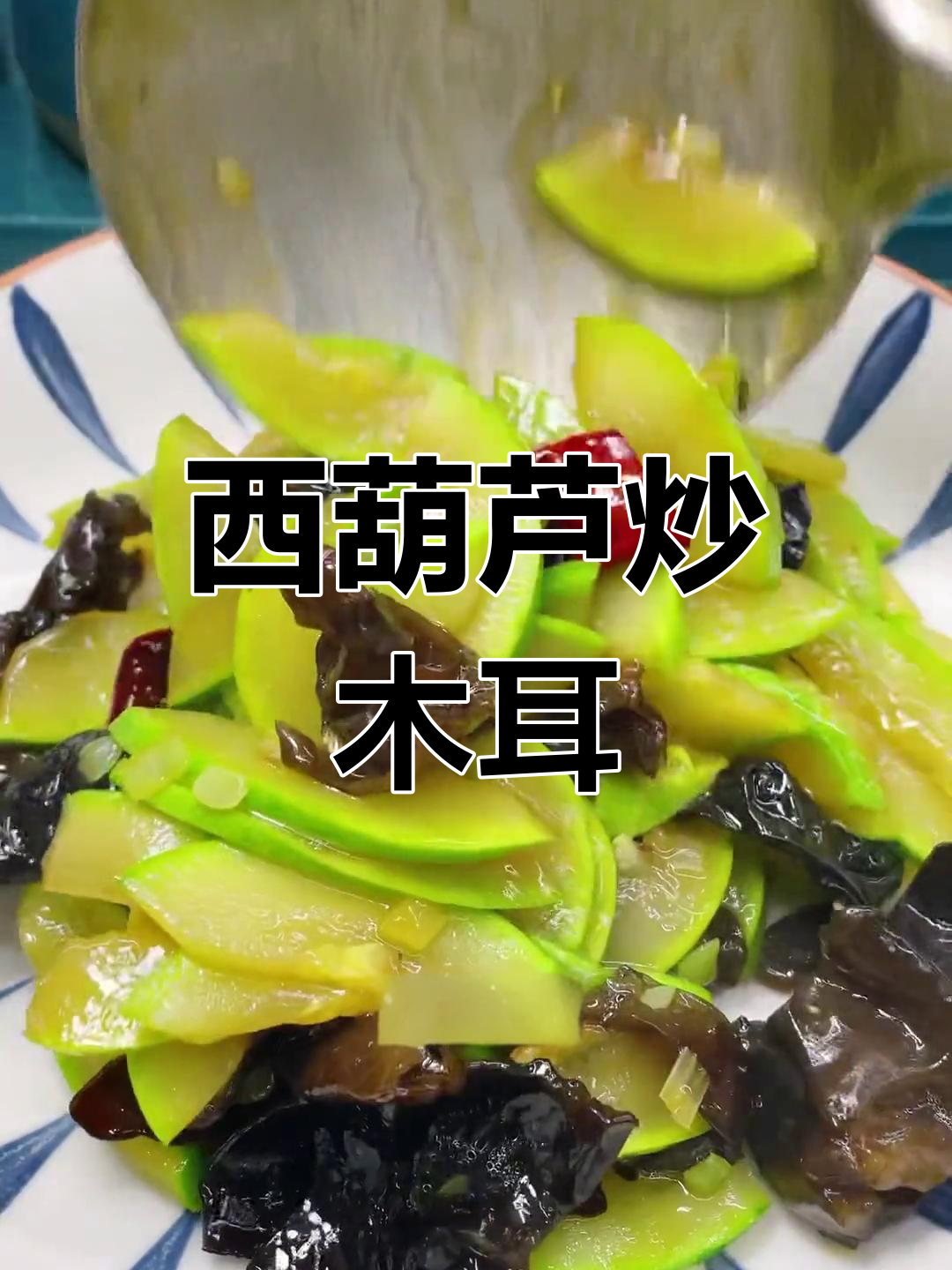西葫芦炒木耳,营养美味做法分享