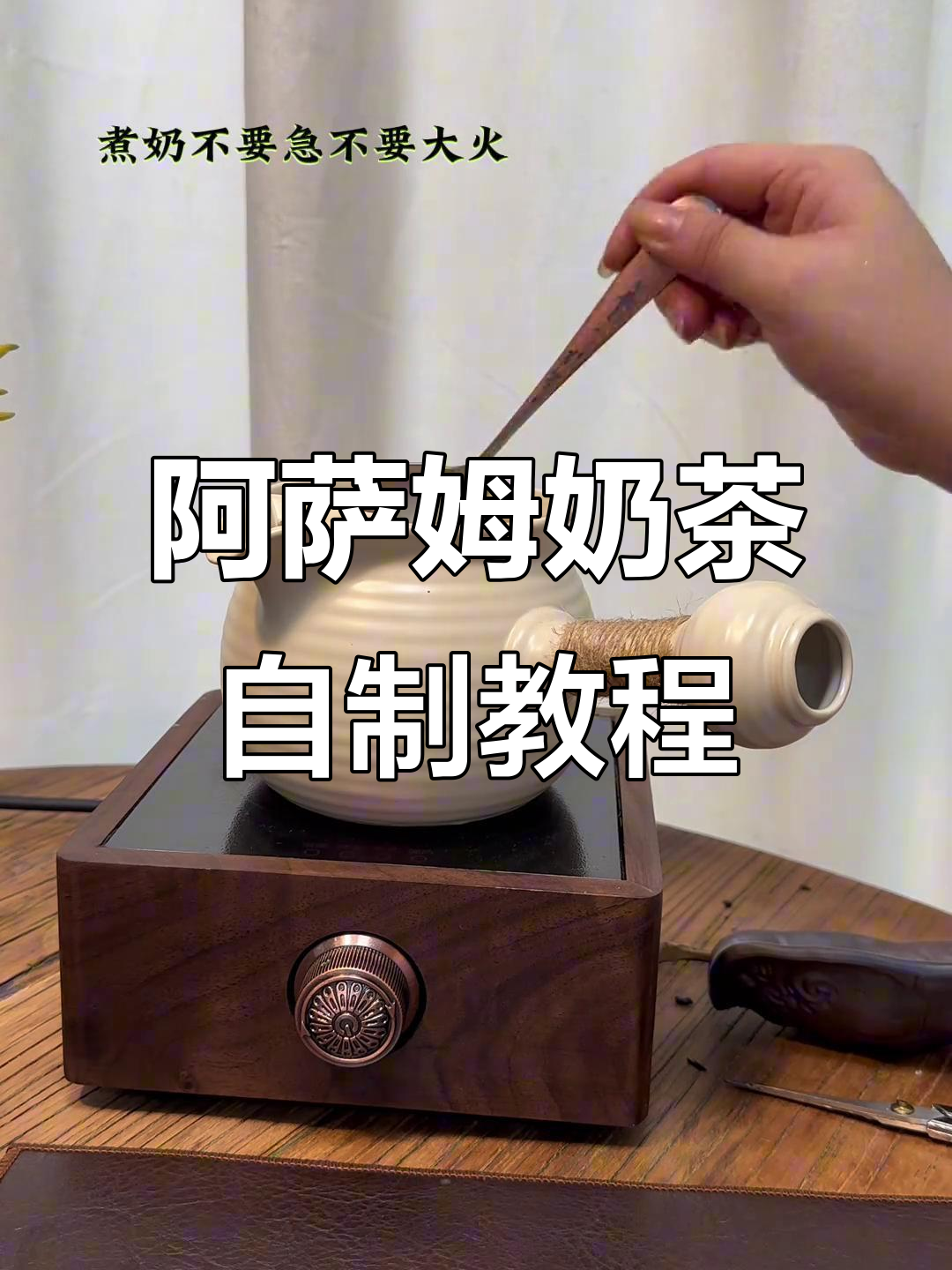 冬季必备煮茶器，阿萨姆奶茶1:1制作全流程