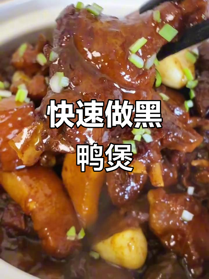 黑鸭煲制作全攻略,麻辣鲜香轻松学会