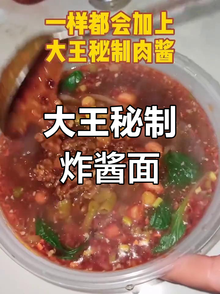 大王炸酱面:十几种小料拌出火锅味,酸辣粉必试