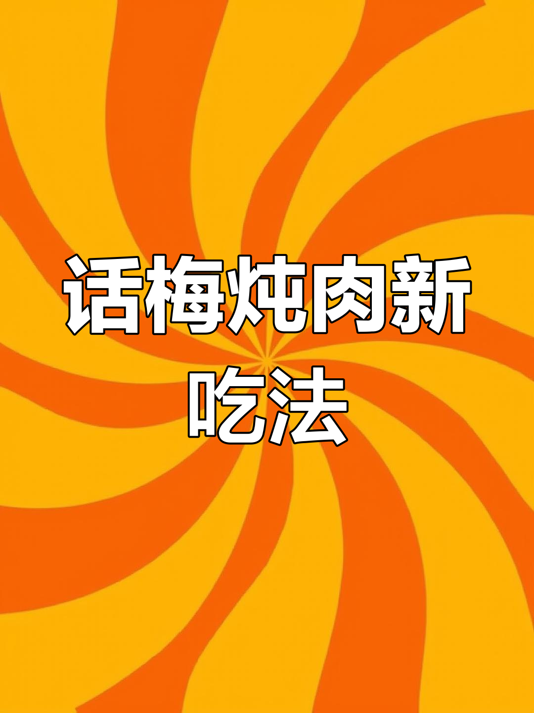 话梅与牛肋条的完美搭配,香气扑鼻,味道独特!