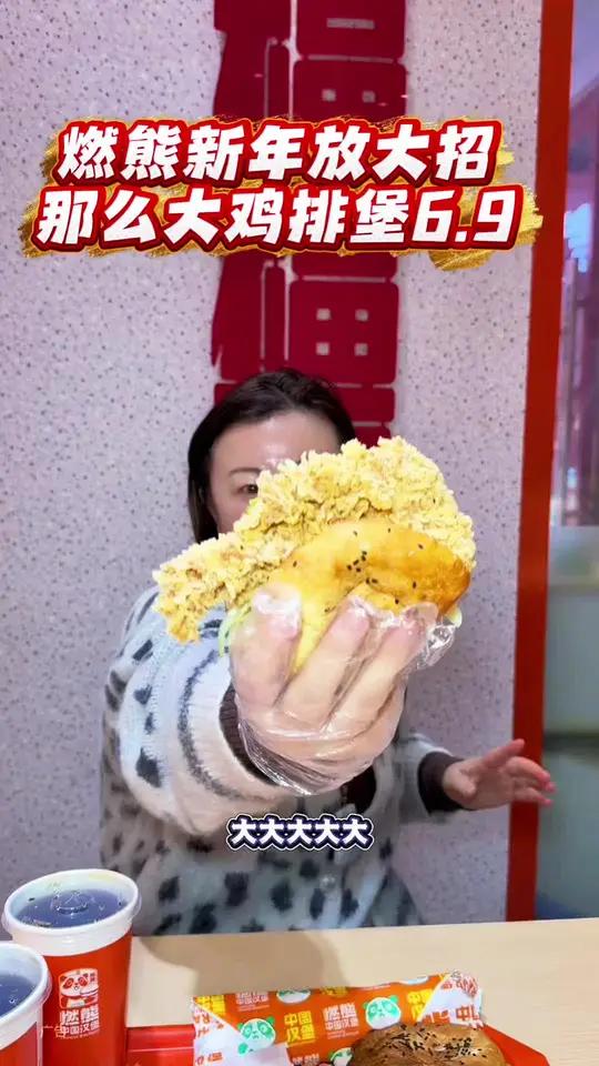 燃熊中国汉堡那么大鸡排堡只要6.9!