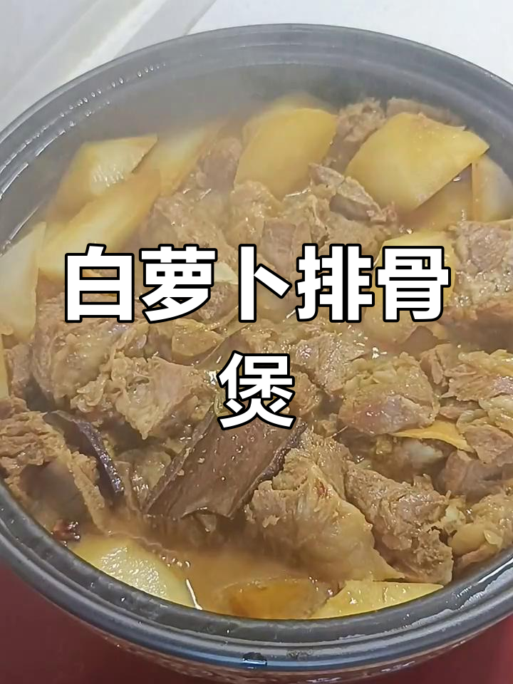 排骨炖白萝卜,冬季去火必备美味汤