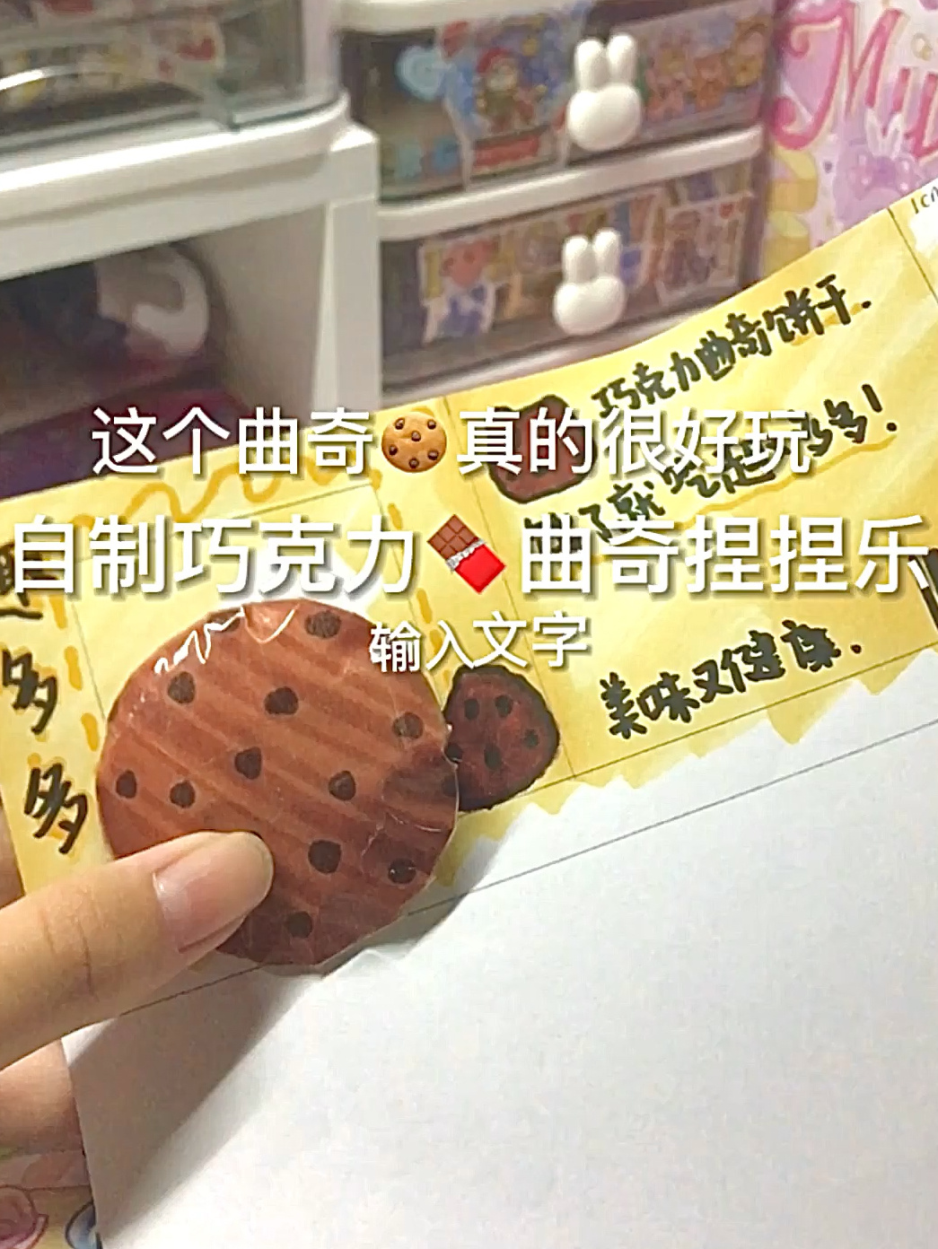 自制曲奇捏捏乐