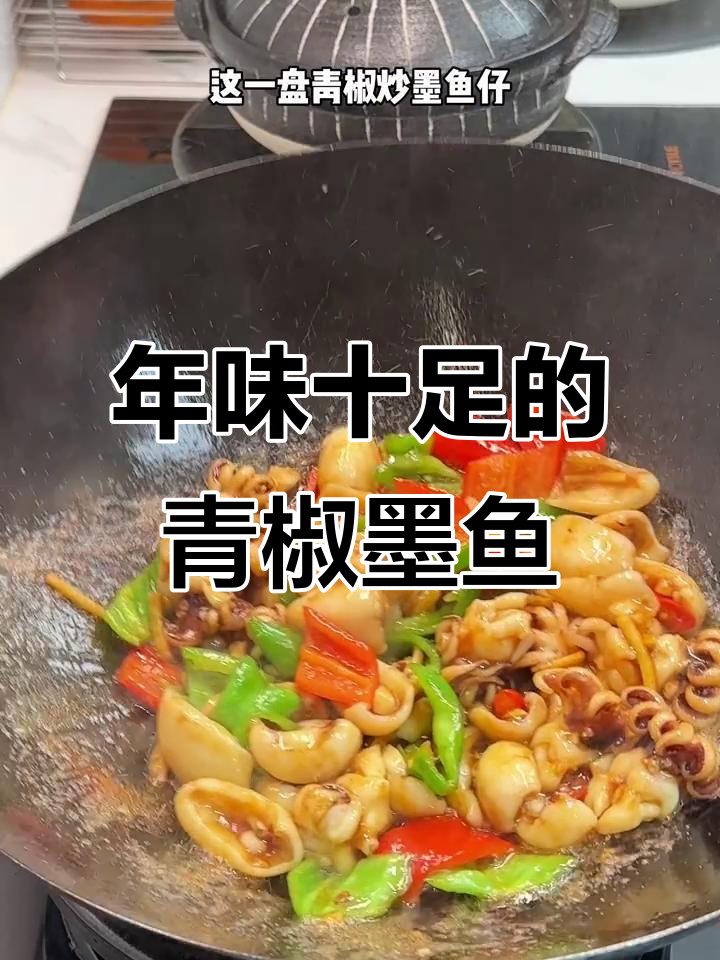 过年必备青椒炒墨鱼，脆嫩开胃，拌饭绝配！