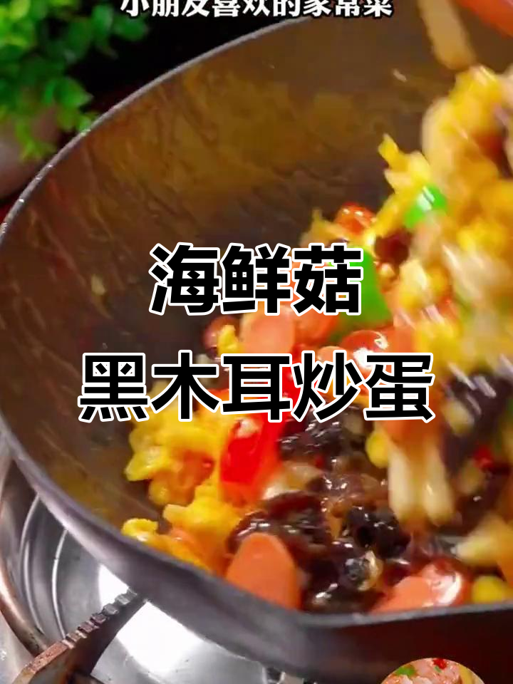 海鲜菇黑木耳炒鸡蛋,简单又美味,小朋友最爱